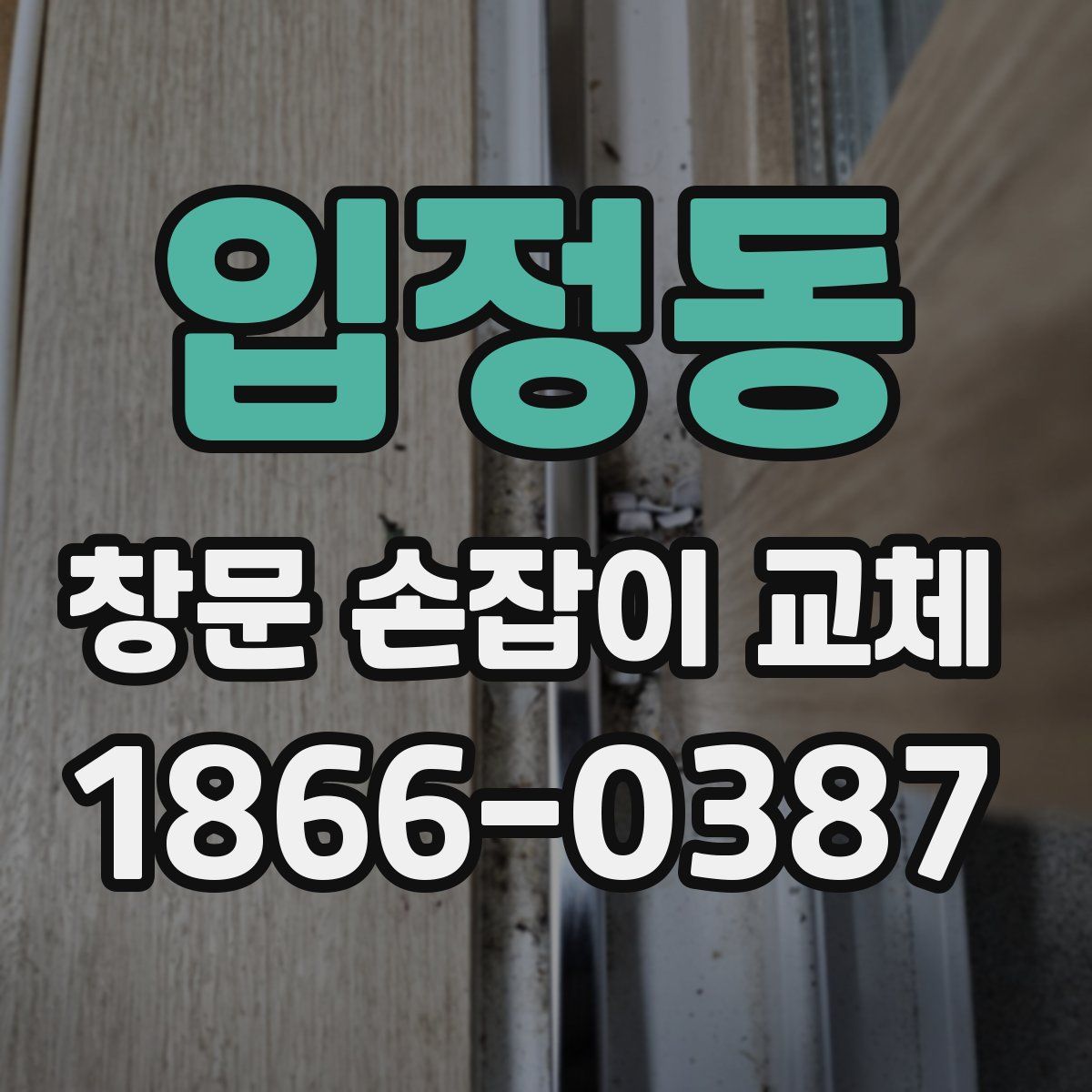 입정동 창문 손잡이 교체