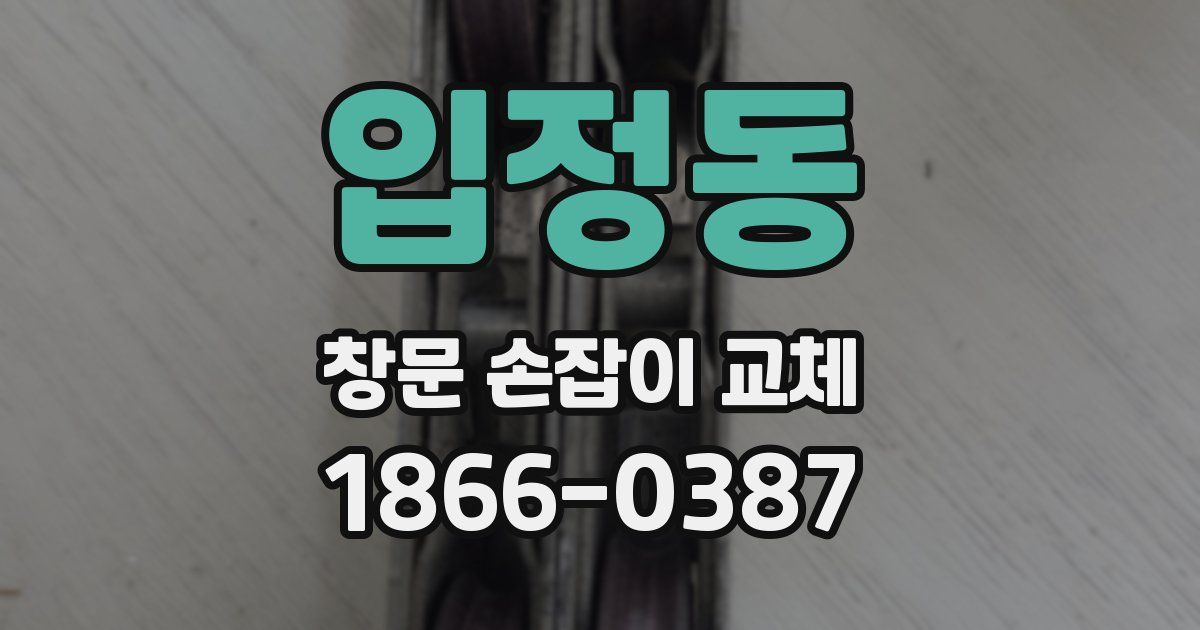입정동 창문 손잡이 교체