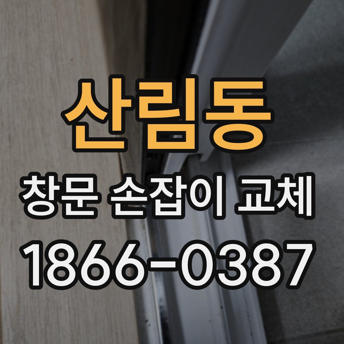 산림동 창문 손잡이 교체
