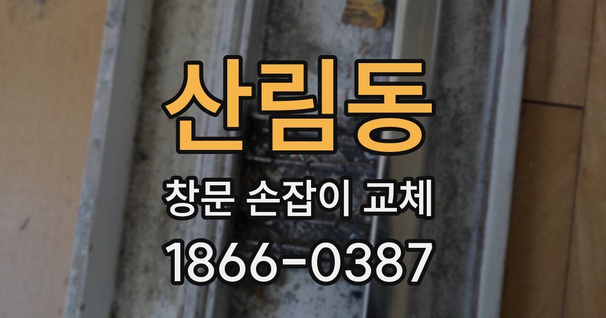산림동 창문 손잡이 교체