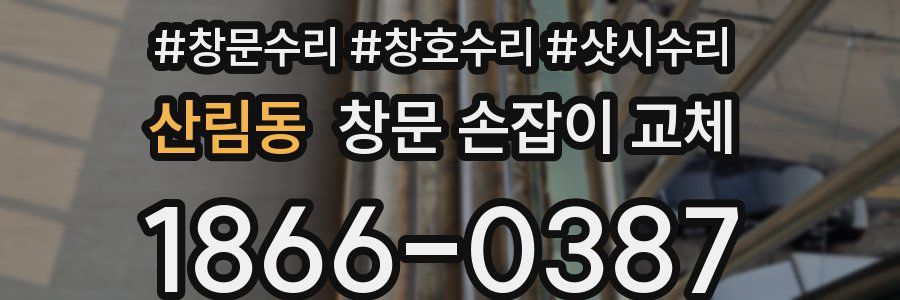 산림동 창문 손잡이 교체