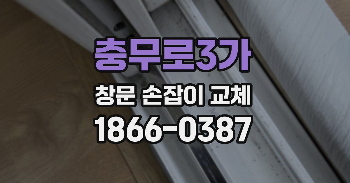 충무로3가 창문 손잡이 교체