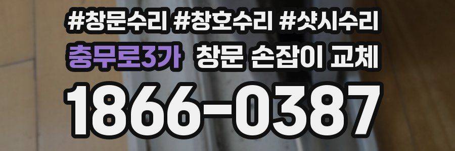 충무로3가 창문 손잡이 교체