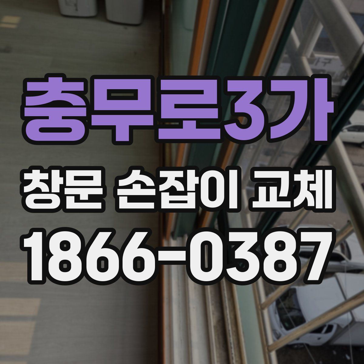 충무로3가 창문 손잡이 교체