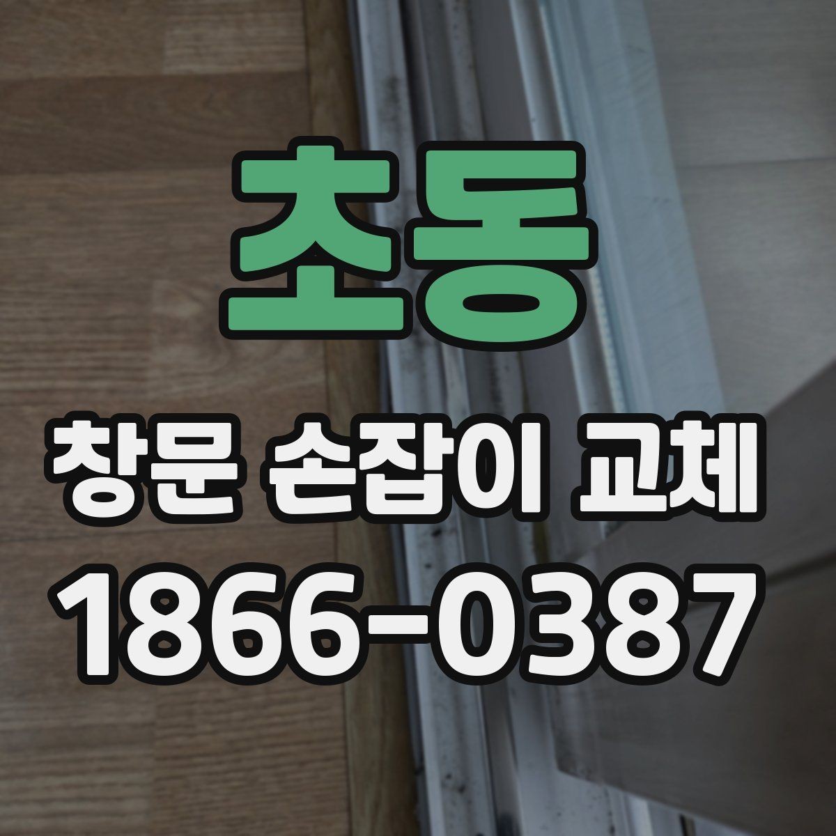 초동 창문 손잡이 교체 비용과 점검 포인트