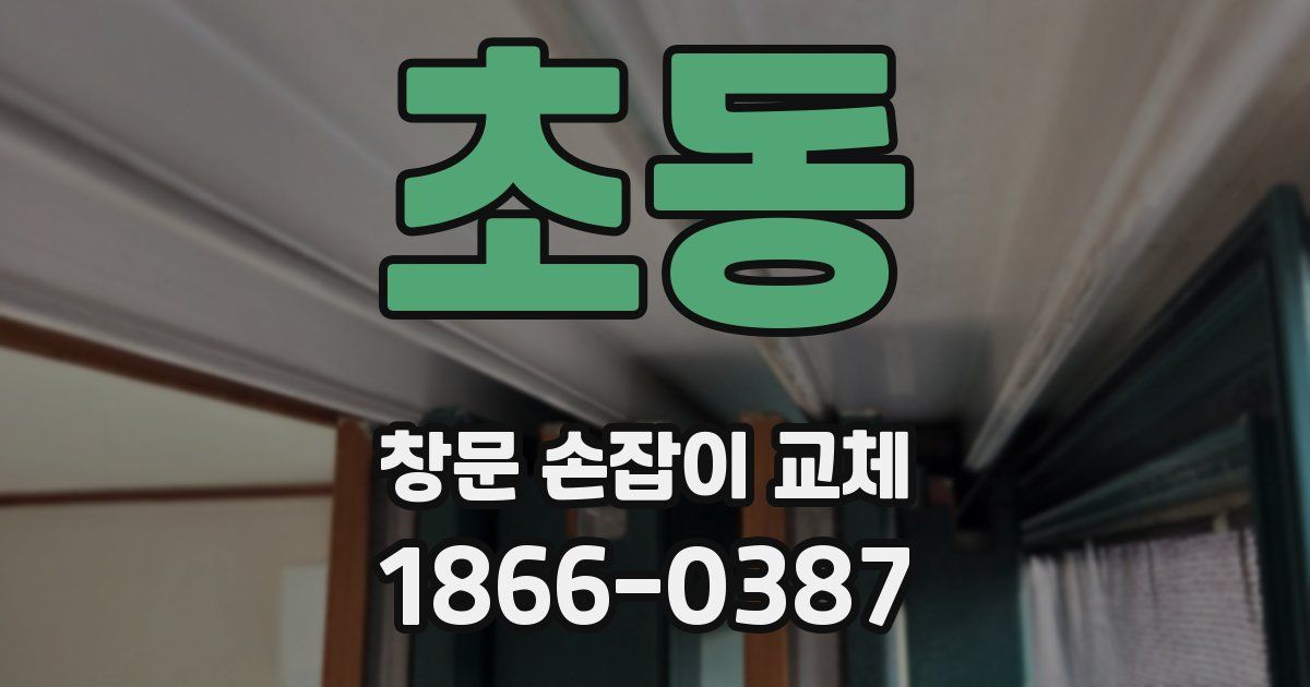 초동 창문 손잡이 교체