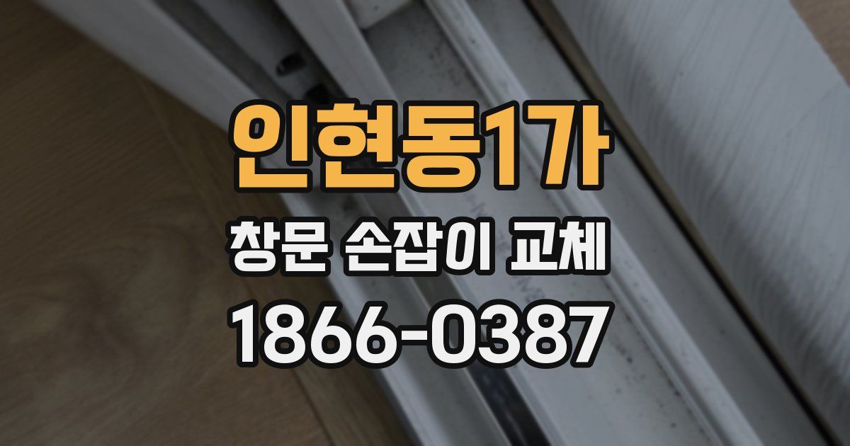 인현동1가 창문 손잡이 교체