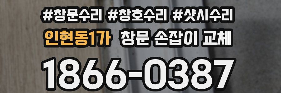 인현동1가 창문 손잡이 교체