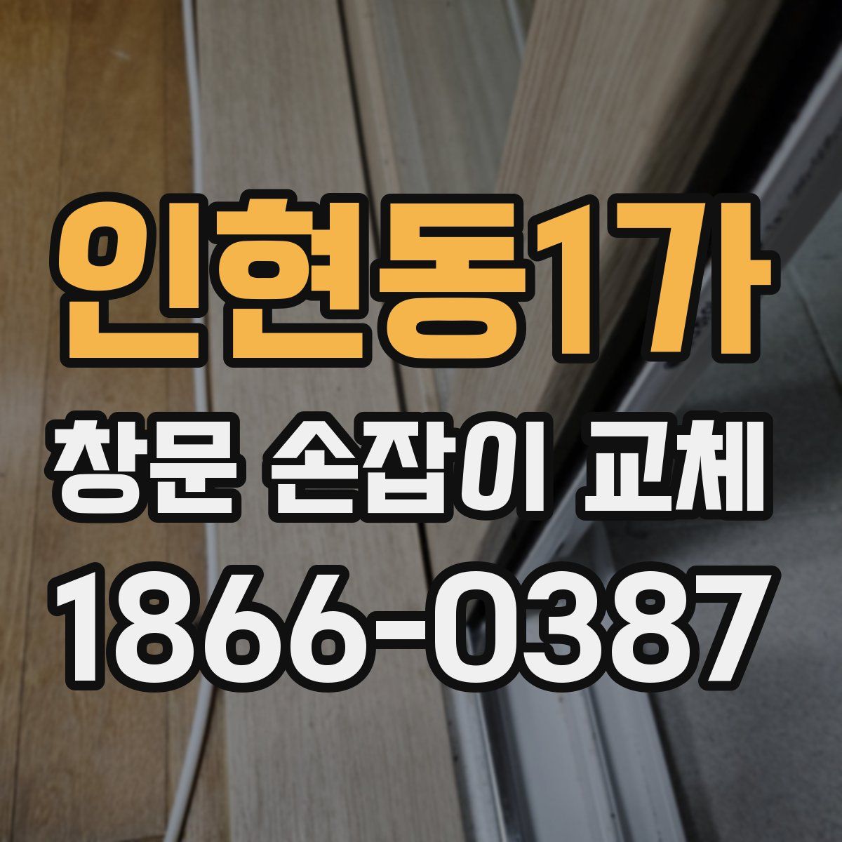 인현동1가 창문 손잡이 교체