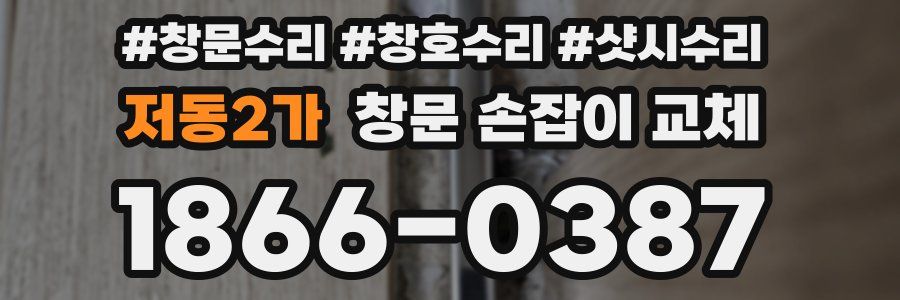 저동2가 창문 손잡이 교체