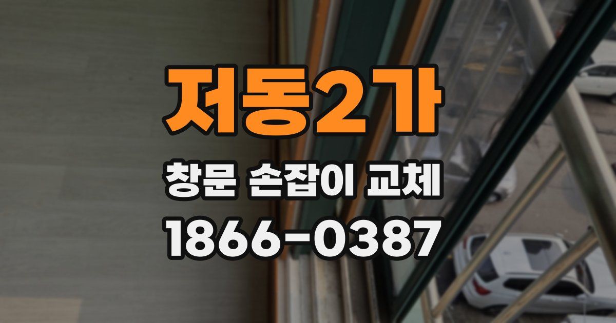 저동2가 창문 손잡이 교체