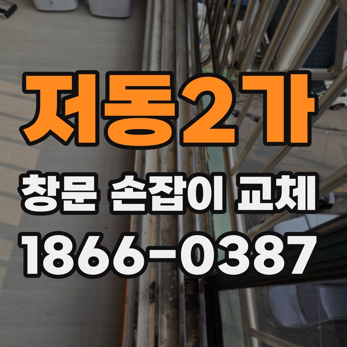 저동2가 창문 손잡이 교체