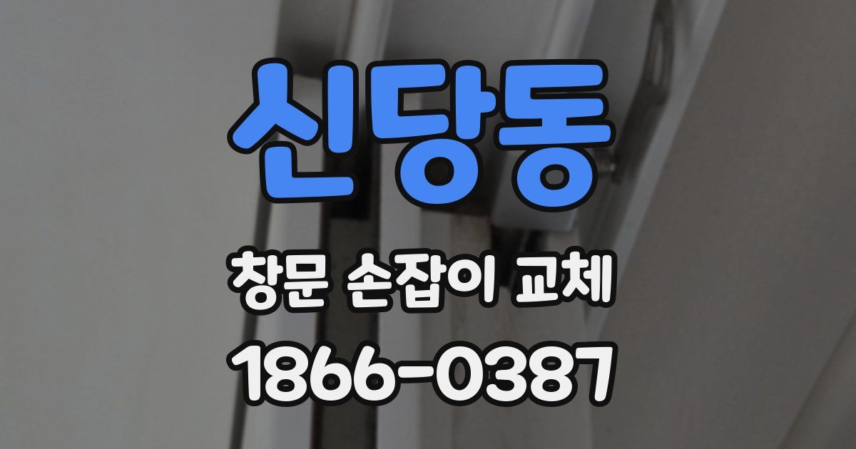 신당동 창문 손잡이 교체