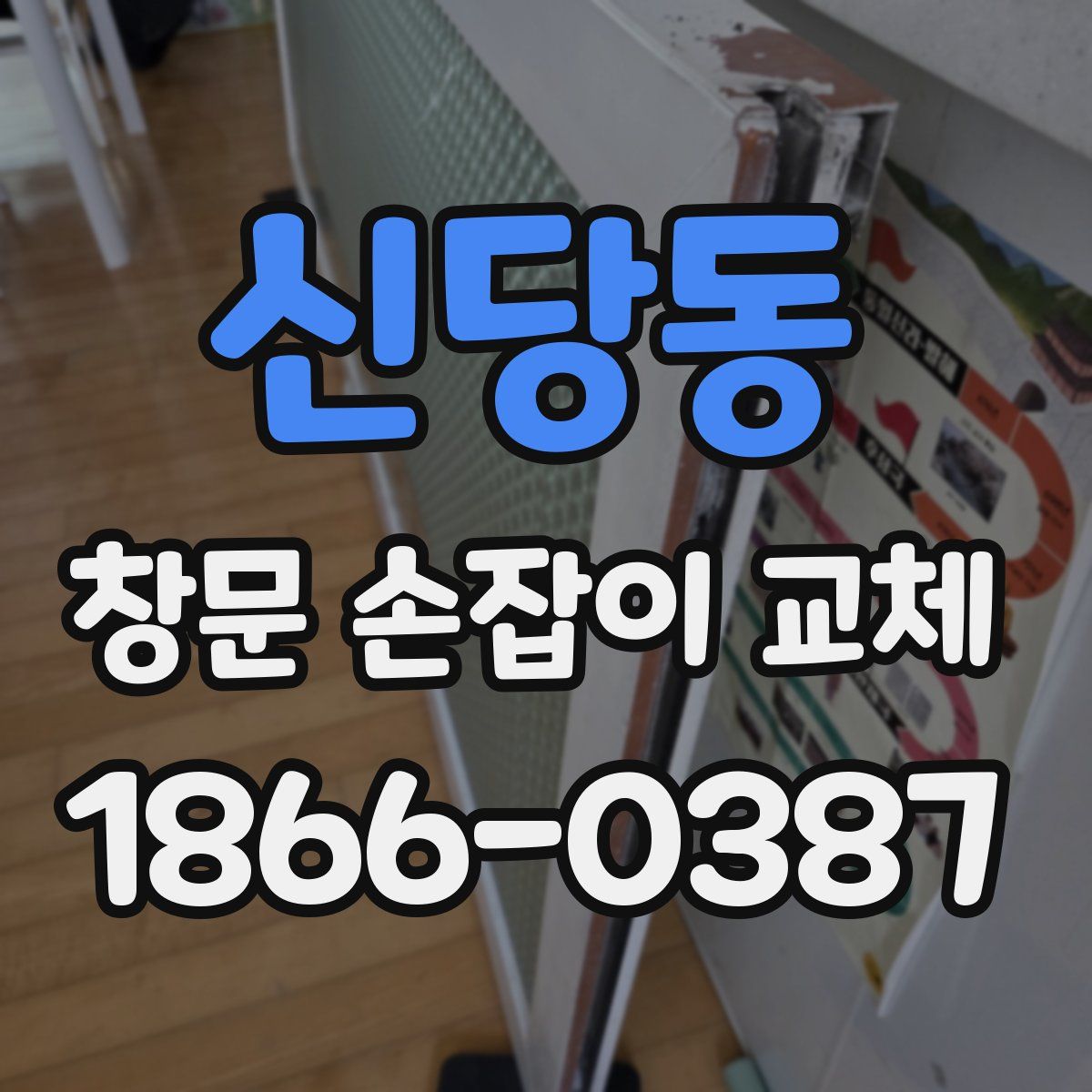 신당동 창문 손잡이 교체
