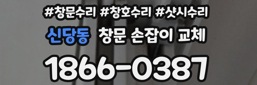 신당동 창문 손잡이 교체