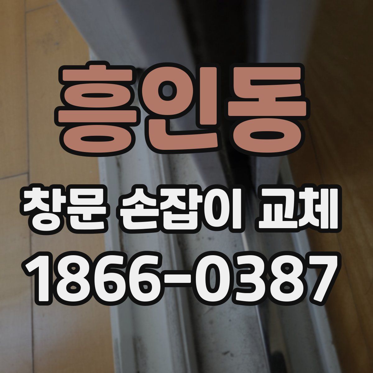 흥인동 창문 손잡이 교체