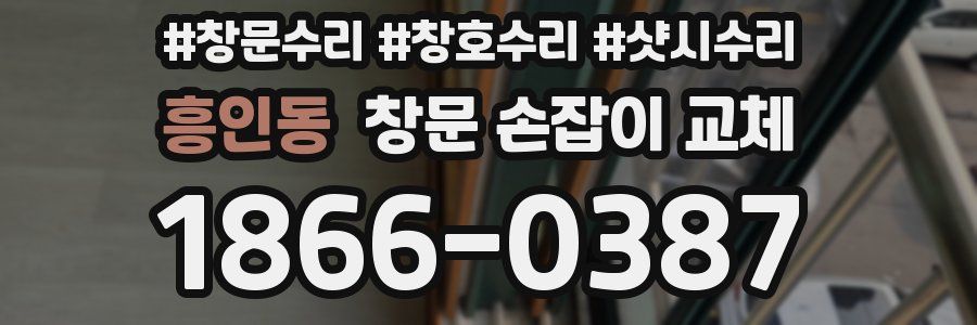 흥인동 창문 손잡이 교체