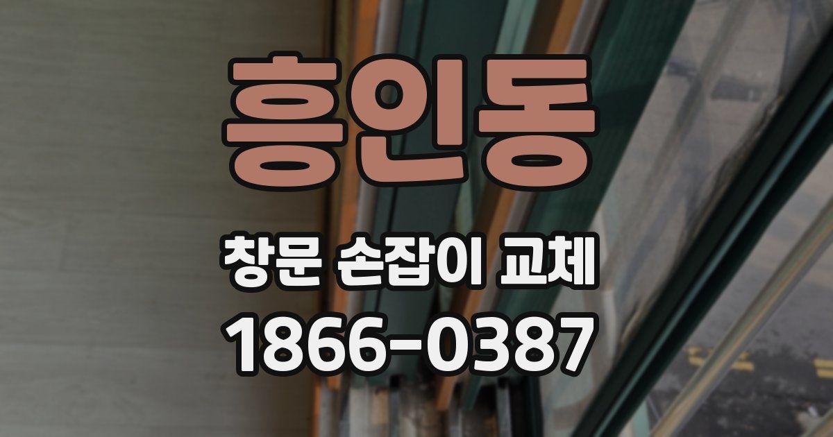 흥인동 창문 손잡이 교체