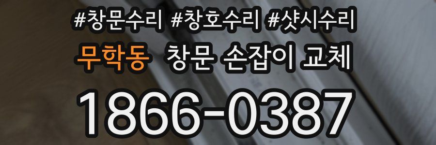 무학동 창문 손잡이 교체