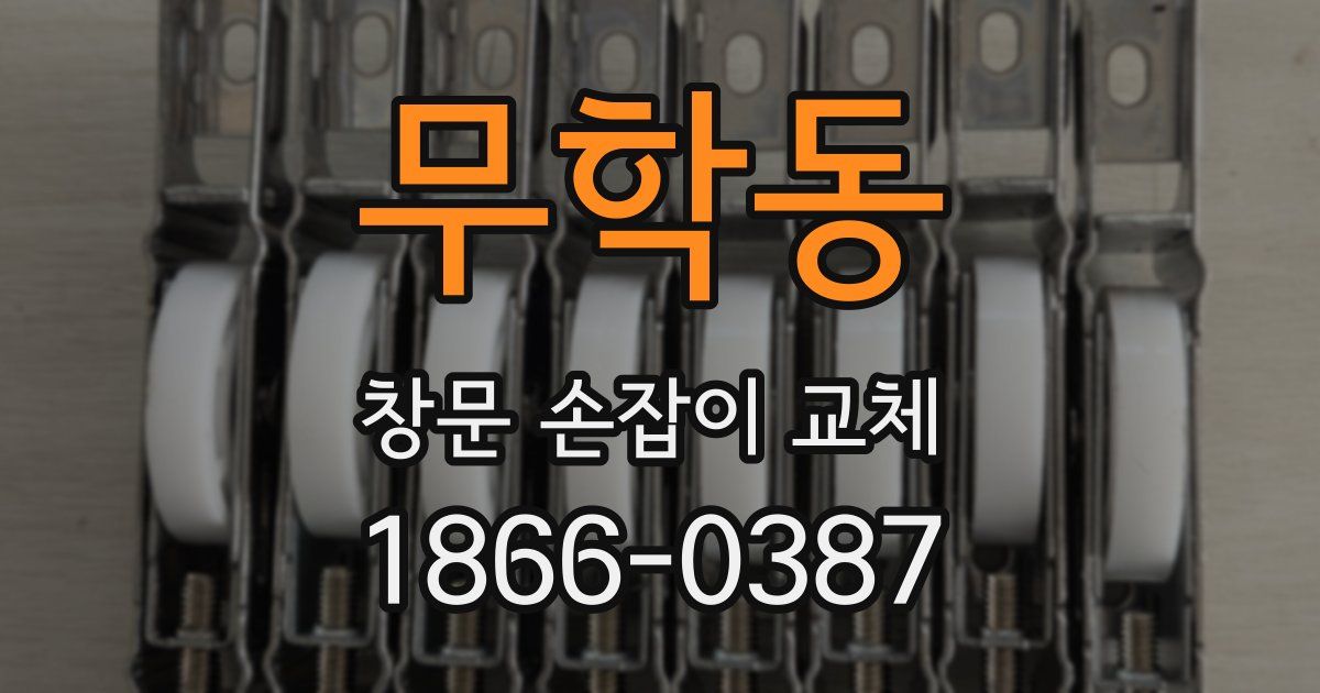 무학동 창문 손잡이 교체