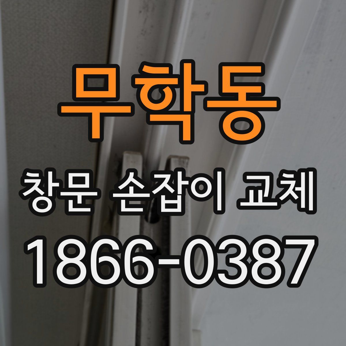 무학동 창문 손잡이 교체