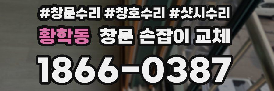 황학동 창문 손잡이 교체