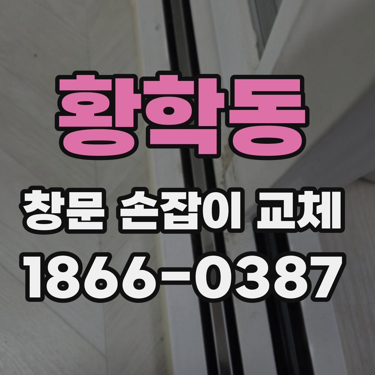 황학동 창문 손잡이 교체