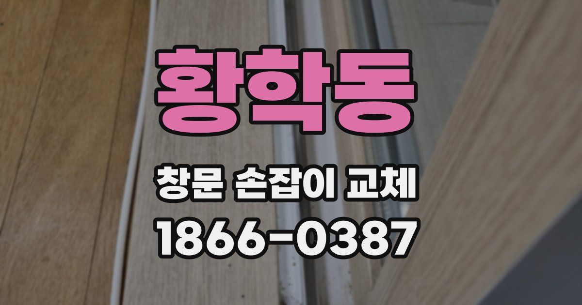 황학동 창문 손잡이 교체