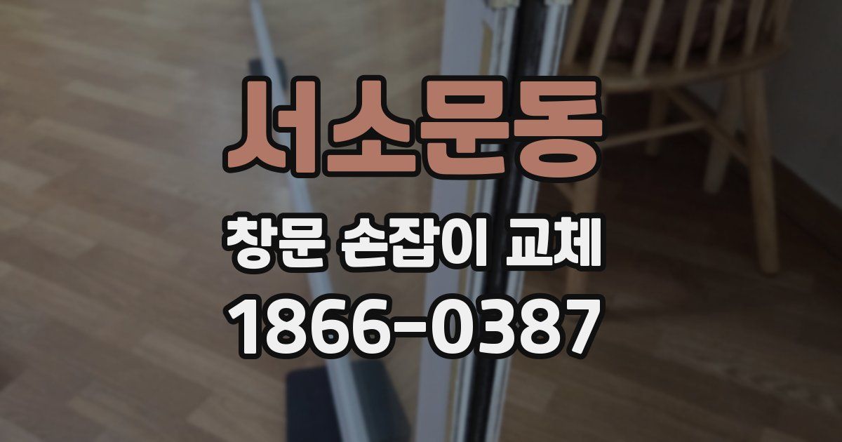 서소문동 창문 손잡이 교체