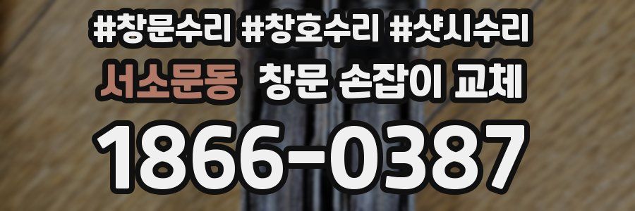 서소문동 창문 손잡이 교체