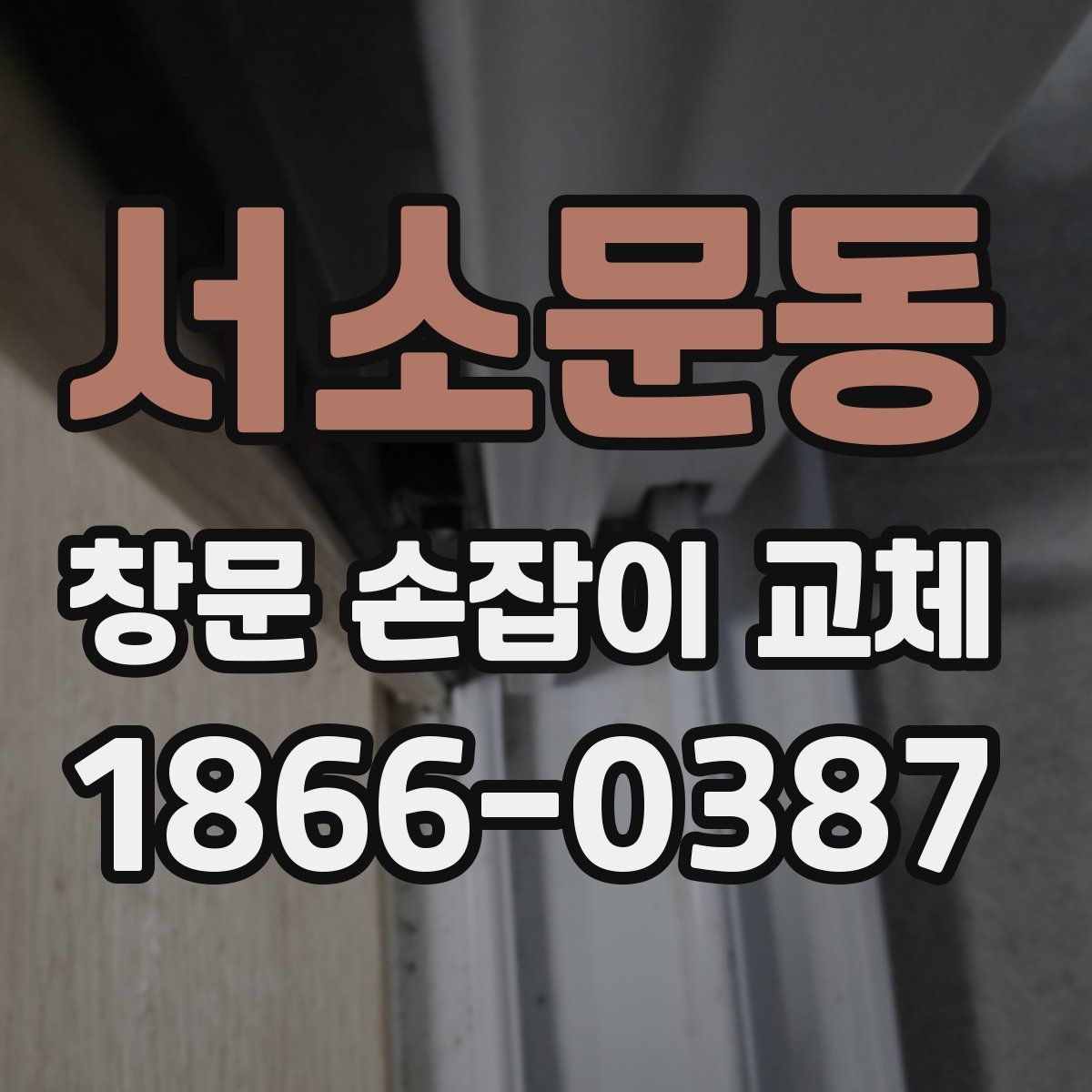 서소문동 창문 손잡이 교체