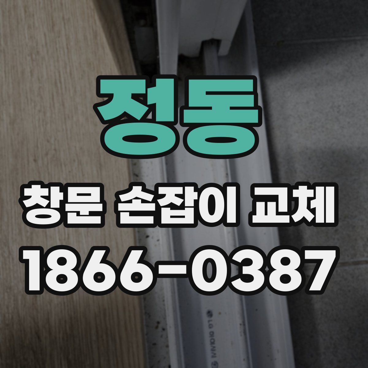 정동 창문 손잡이 교체