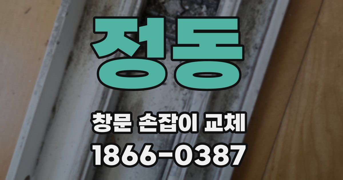 정동 창문 손잡이 교체