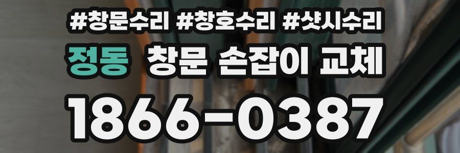 정동 창문 손잡이 교체