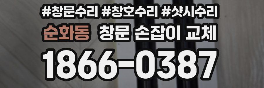 순화동 창문 손잡이 교체