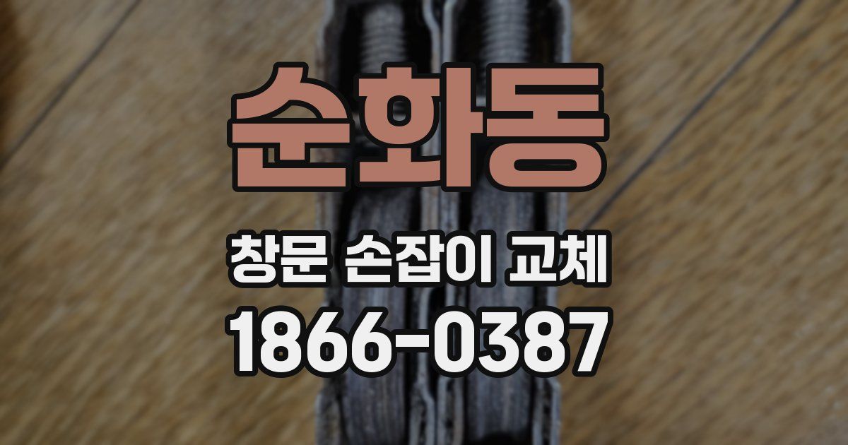순화동 창문 손잡이 교체