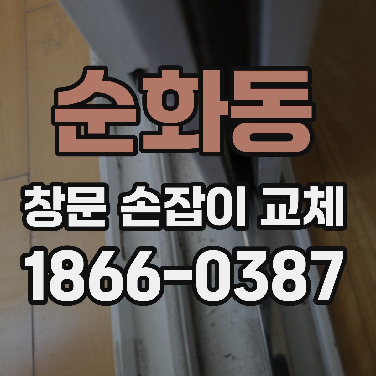 순화동 창문 손잡이 교체