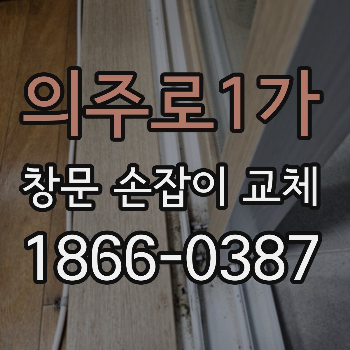 의주로1가 창문 손잡이 교체 시 재고 확인이 중요한 이유