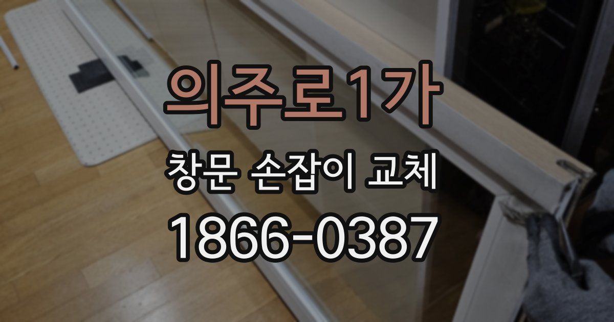 의주로1가 창문 손잡이 교체