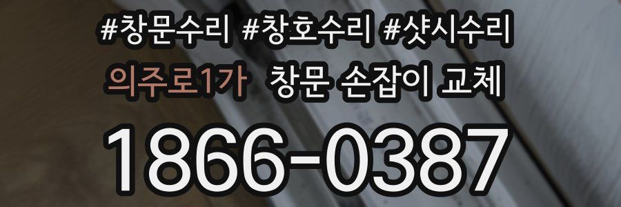 의주로1가 창문 손잡이 교체