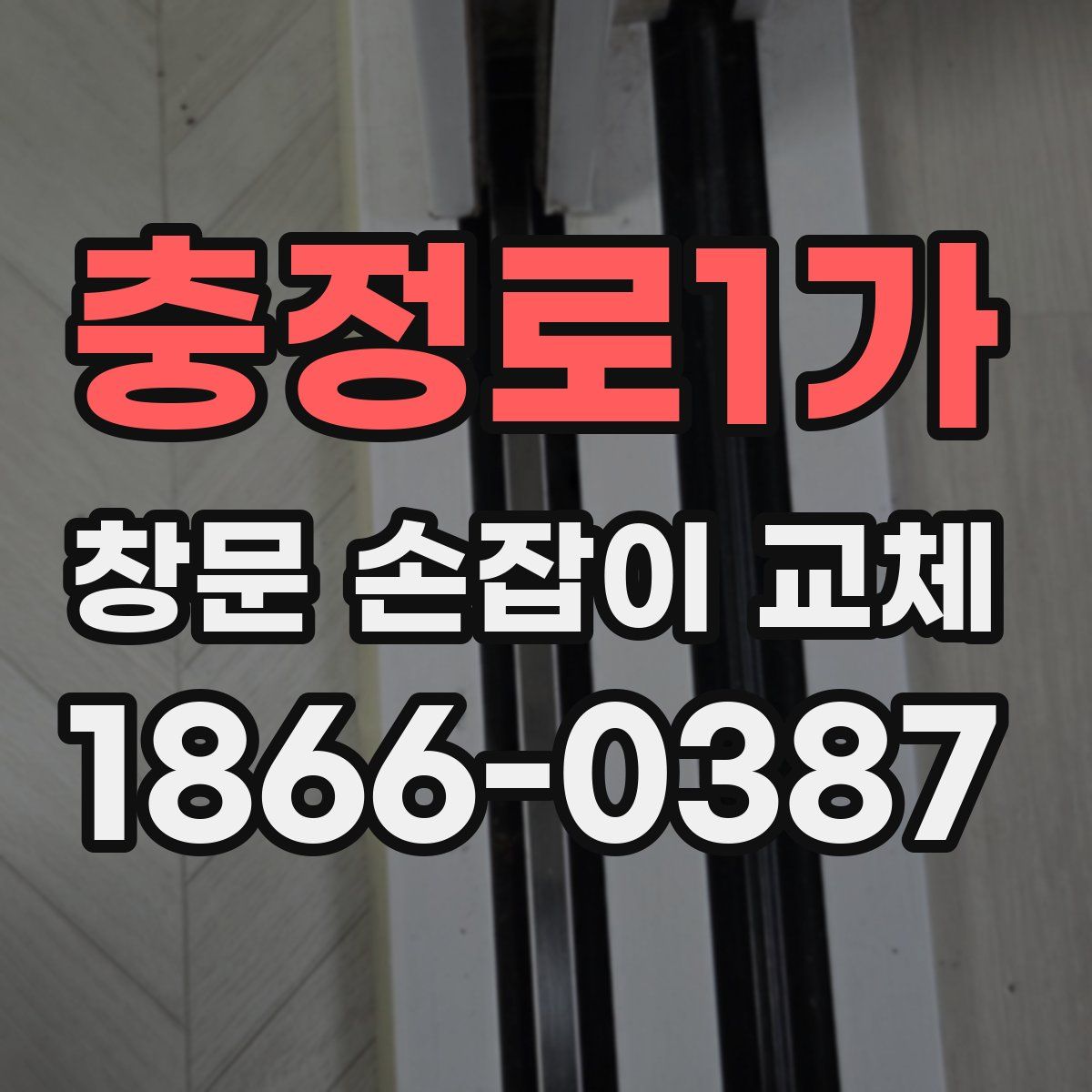 충정로1가 창문 손잡이 교체