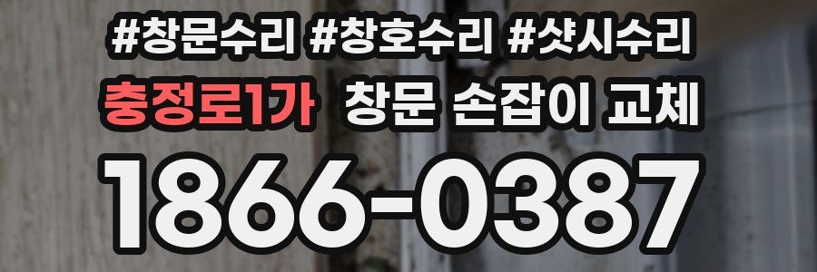 충정로1가 창문 손잡이 교체