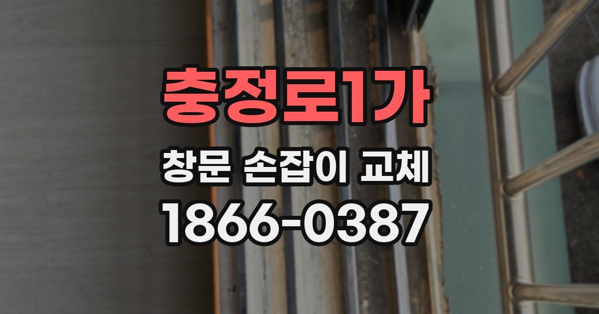 충정로1가 창문 손잡이 교체
