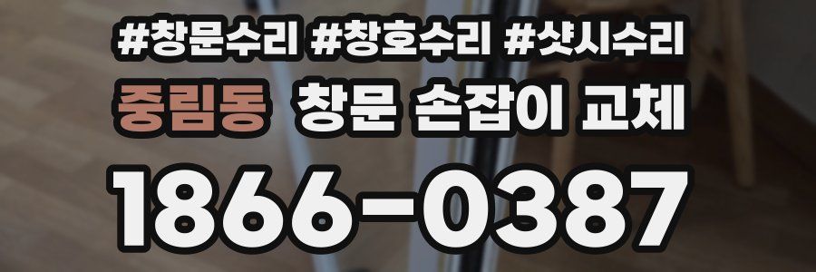 중림동 창문 손잡이 교체