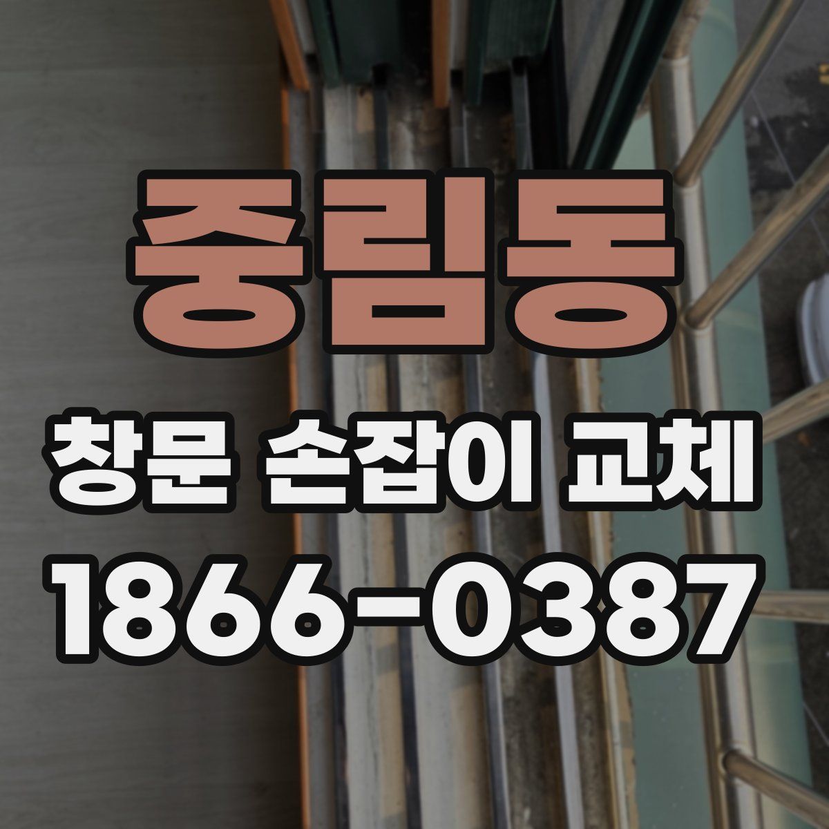 중림동 창문 손잡이 교체