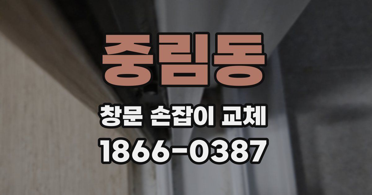 중림동 창문 손잡이 교체