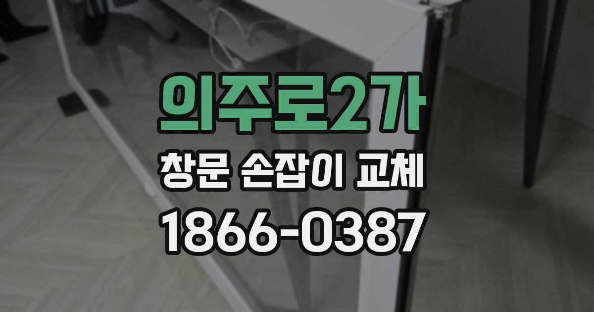 의주로2가 창문 손잡이 교체