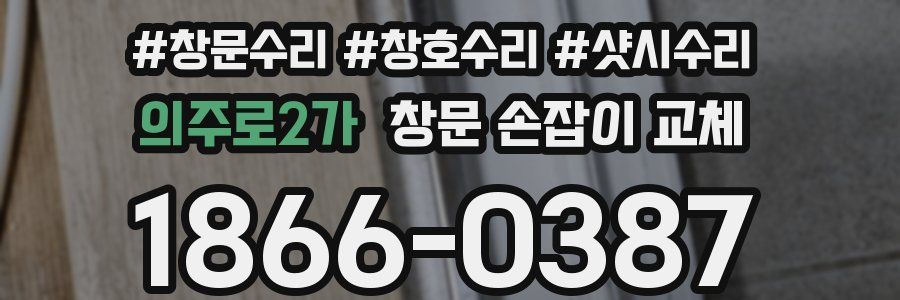의주로2가 창문 손잡이 교체