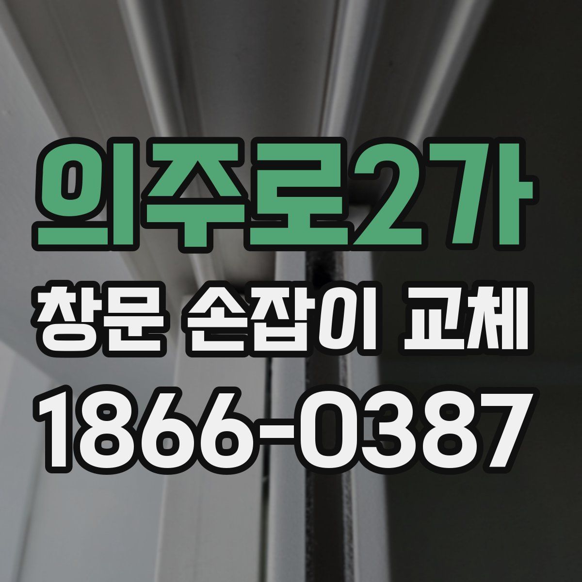 의주로2가 창문 손잡이 교체