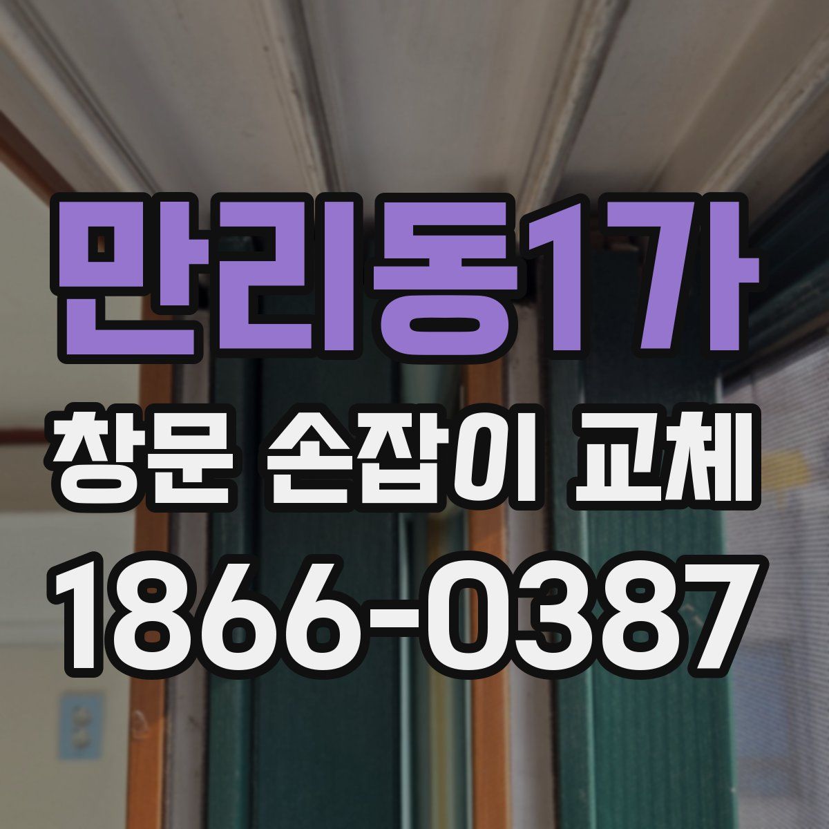 만리동1가 창문 손잡이 교체